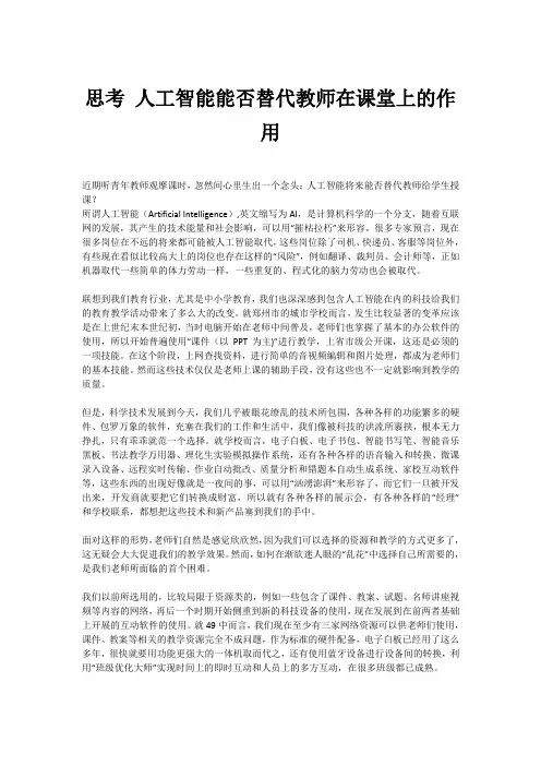 思考 人工智能能否替代教师在课堂上的作用