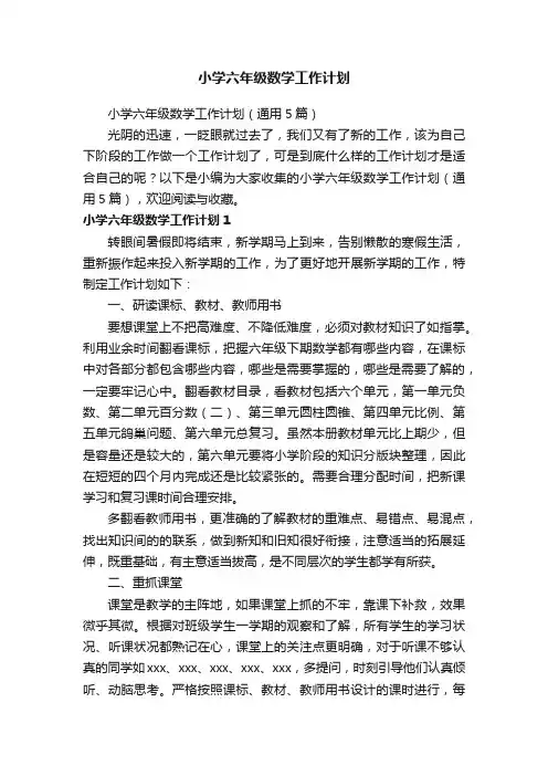 小学六年级数学工作计划（通用5篇）
