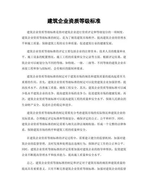 建筑企业资质等级标准