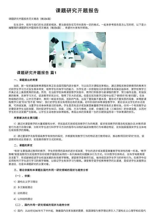 课题研究开题报告