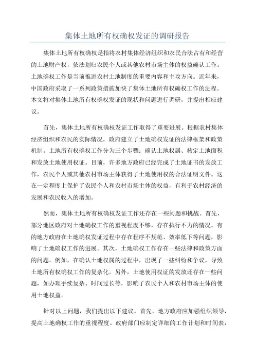 集体土地所有权确权发证的调研报告