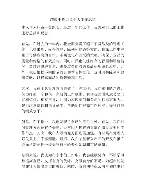 超市干货组长个人工作总结