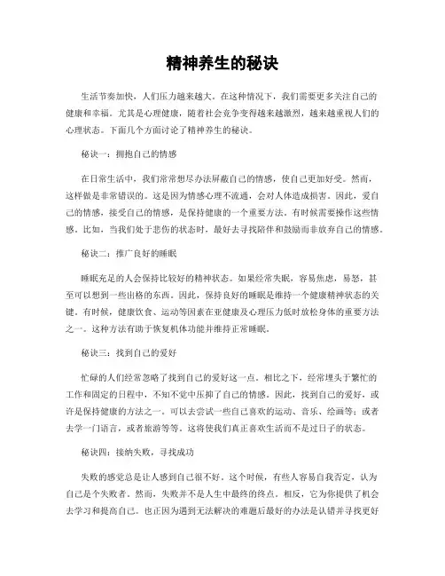 精神养生的秘诀