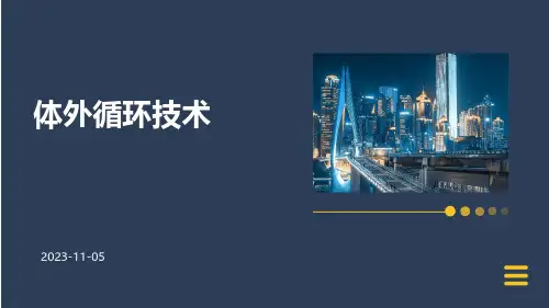 (医学课件)体外循环技术
