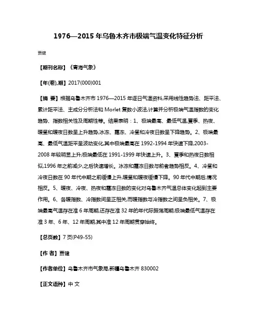 1976—2015年乌鲁木齐市极端气温变化特征分析