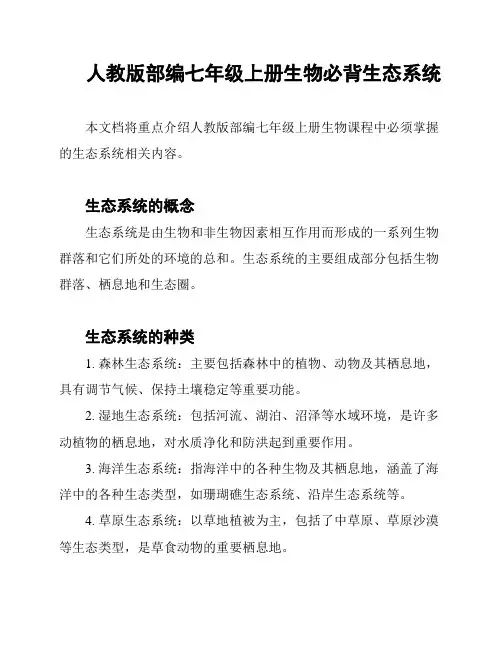 人教版部编七年级上册生物必背生态系统