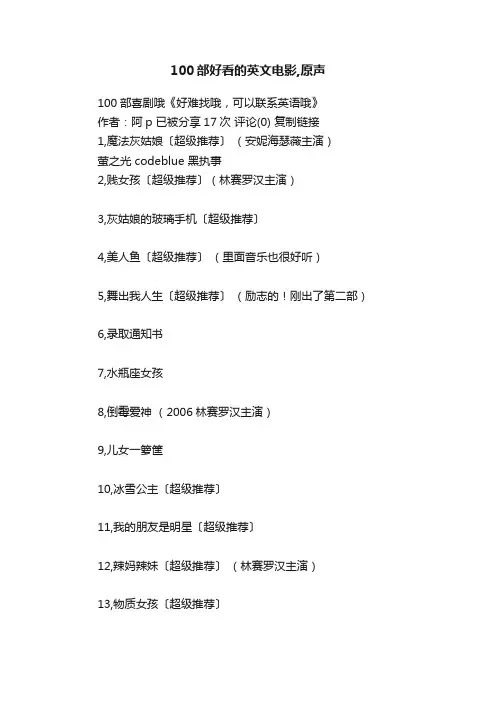 100部好看的英文电影,原声