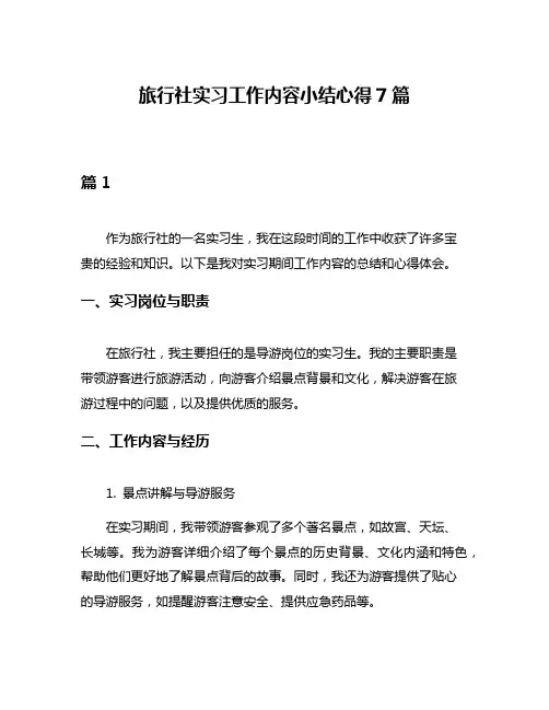 旅行社实习工作内容小结心得7篇