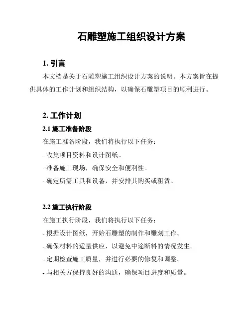 石雕塑施工组织设计方案