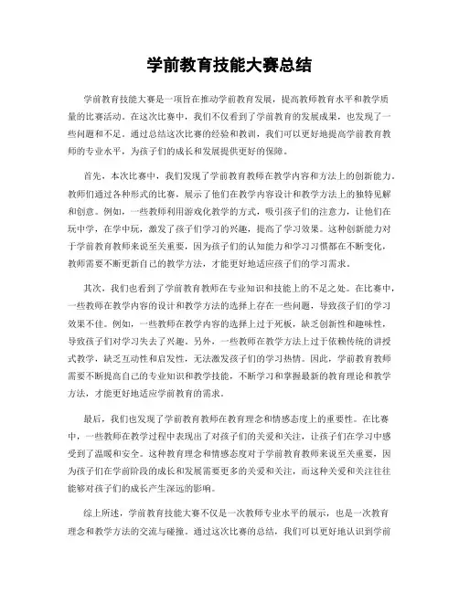 学前教育技能大赛总结