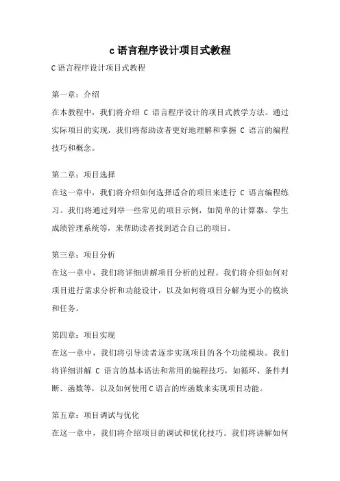 c语言程序设计项目式教程