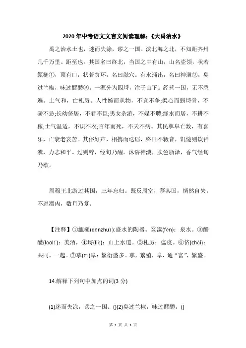 2020年中考语文文言文阅读理解：《大禹治水》