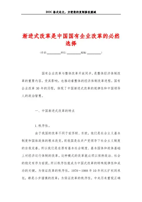渐进式改革是中国国有企业改革的必然选择