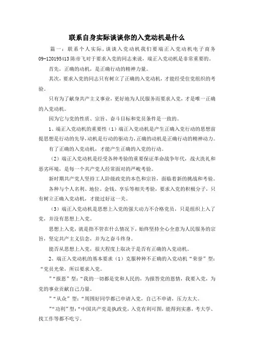 最新-联系自身实际谈谈你的入党动机是什么 精品
