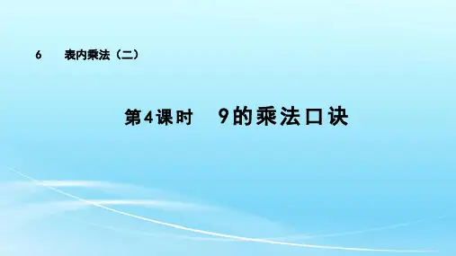 《9的乘法口诀》(课件)人教版二年级上册数学(共47张PPT)