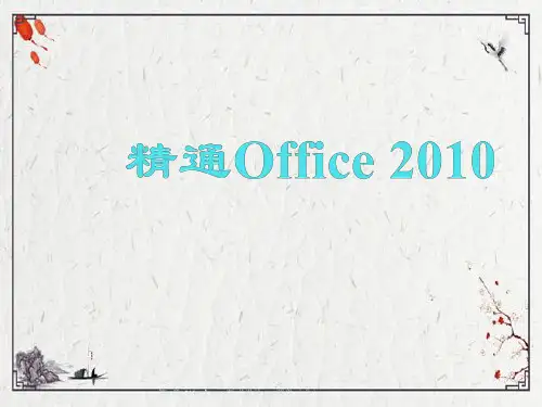 第4章--Word-2010版式设计ppt课件(全)