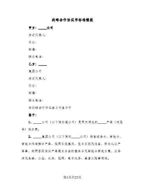战略合作协议书标准模板(5篇)