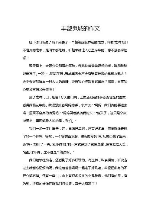 写丰都鬼城的作文