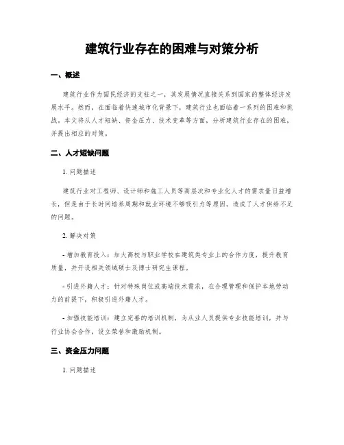 建筑行业存在的困难与对策分析