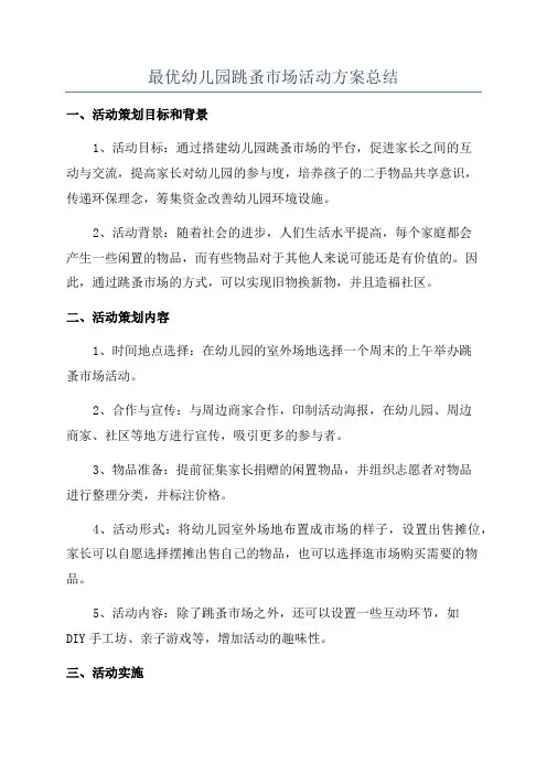 最优幼儿园跳蚤市场活动方案总结