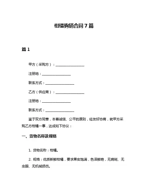 柑橘购销合同7篇