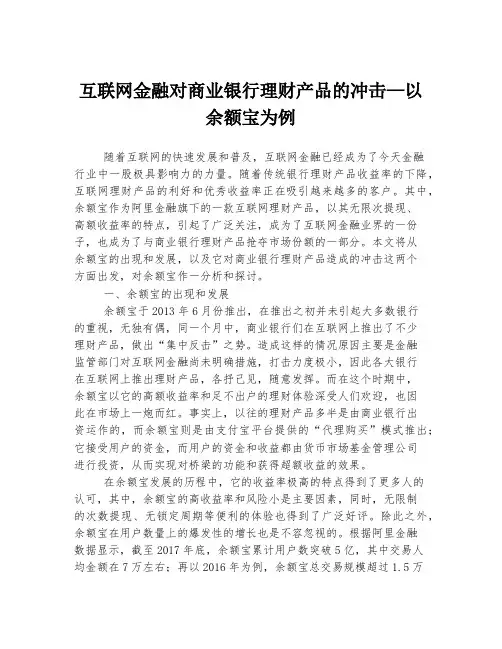 互联网金融对商业银行理财产品的冲击—以余额宝为例