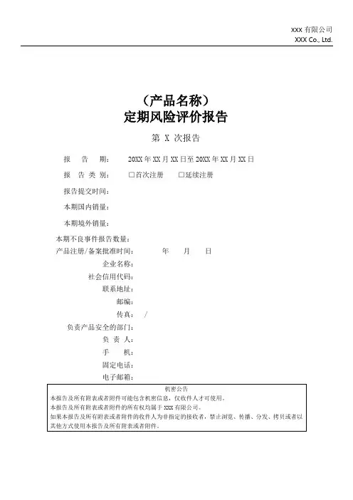 医疗器械定期风险评价报告