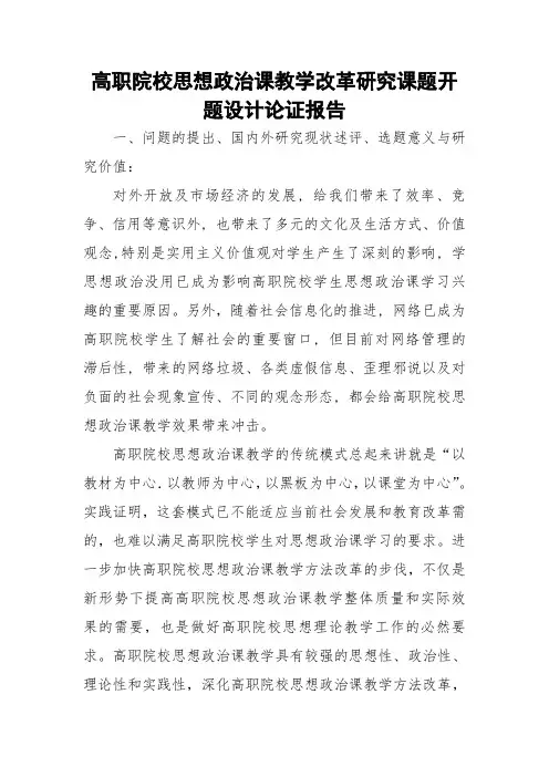高职院校思想政治课教学改革研究课题开题设计论证报告