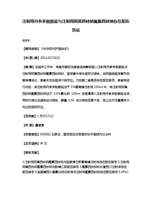 注射用丹参多酚酸盐与注射用阿莫西林钠氟氯西林钠存在配伍禁忌