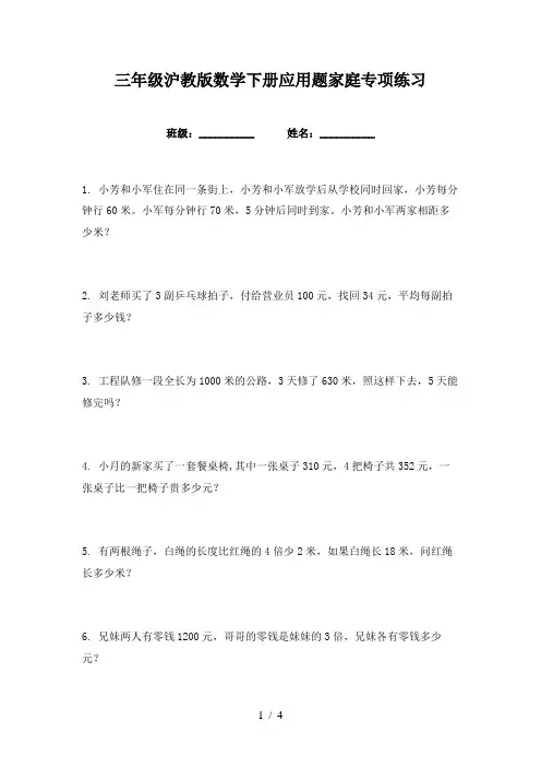 三年级沪教版数学下册应用题家庭专项练习