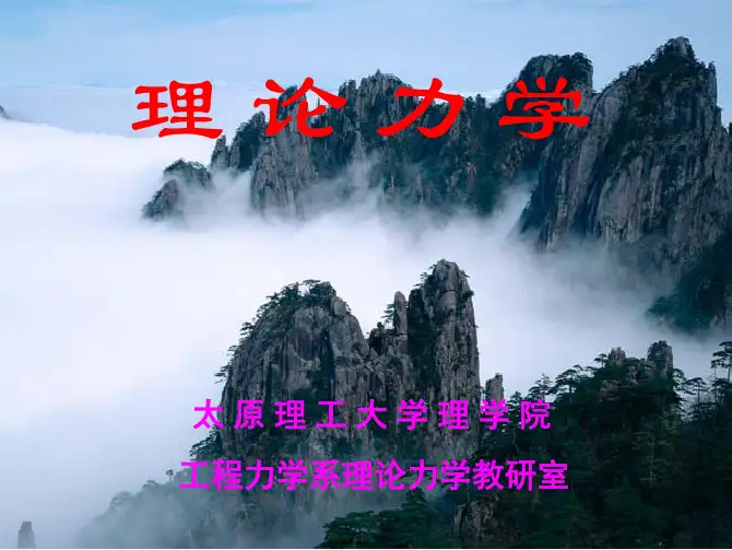 2015年太原理工大学《理论力学》ppt课件合集