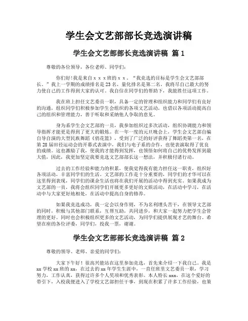 学生会文艺部部长竞选演讲稿