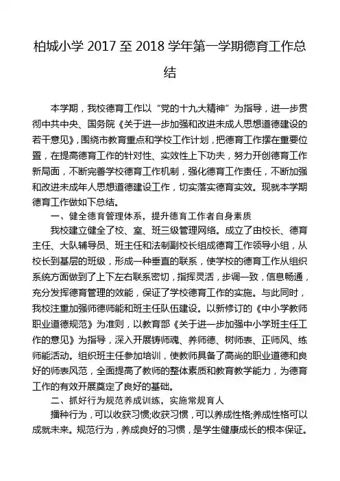 柏城小学2017年德育工作总结