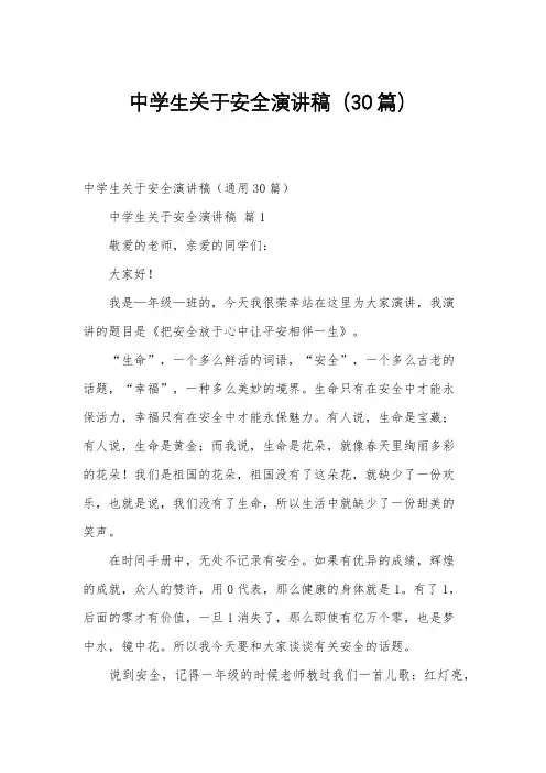 中学生关于安全演讲稿(30篇)
