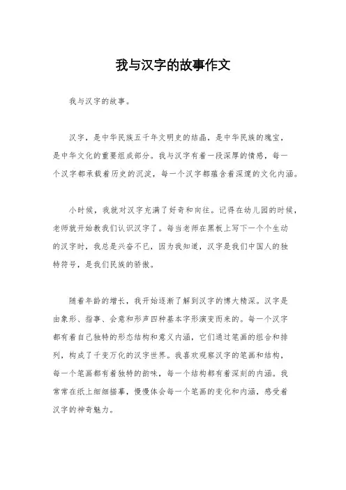 我与汉字的故事作文