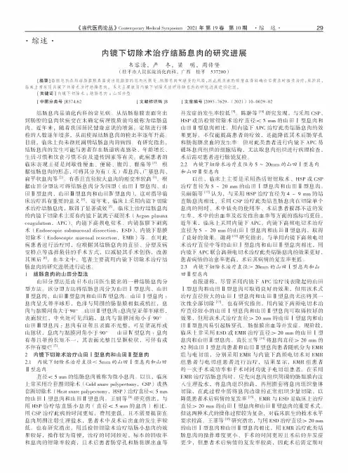 内镜下切除术治疗结肠息肉的研究进展