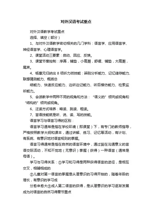对外汉语考试重点
