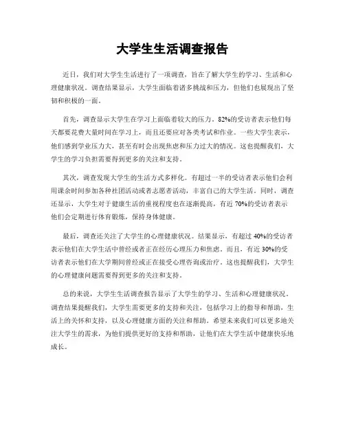 大学生生活调查报告
