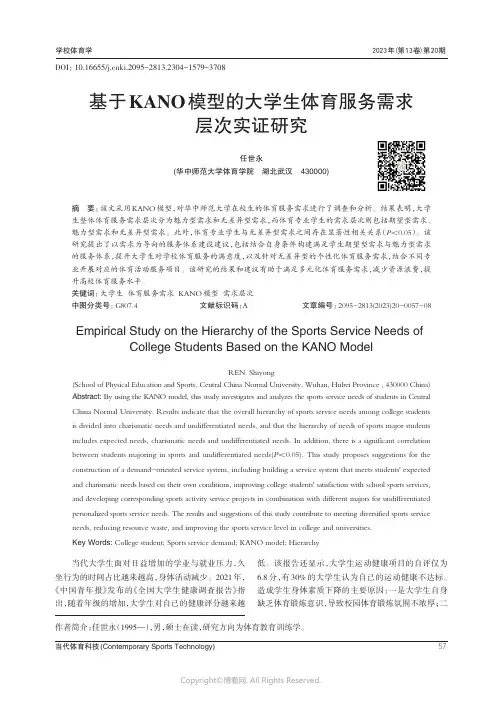 基于KANO_模型的大学生体育服务需求层次实证研究