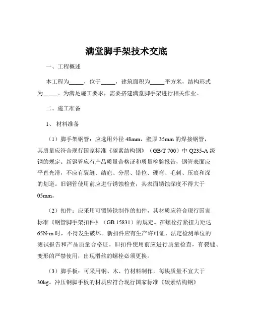 满堂脚手架技术交底