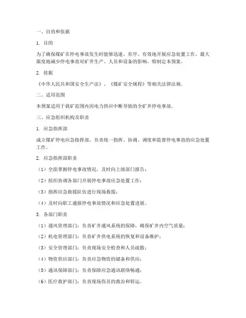 煤矿停电应急预警预案