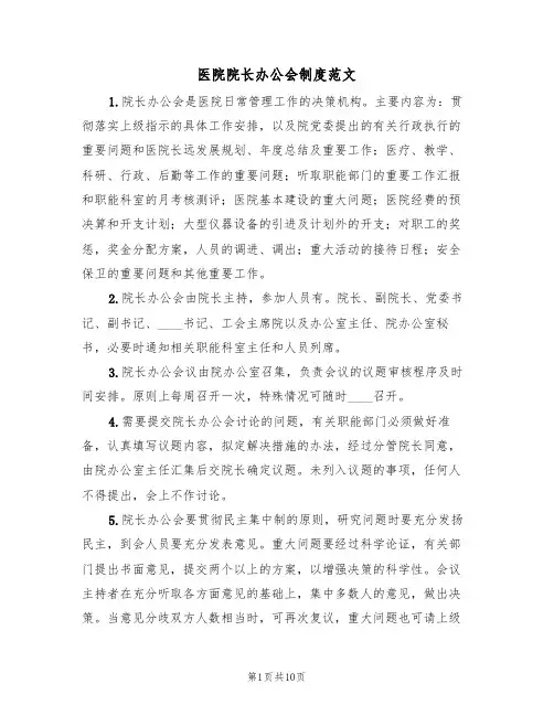 医院院长办公会制度范文（5篇）