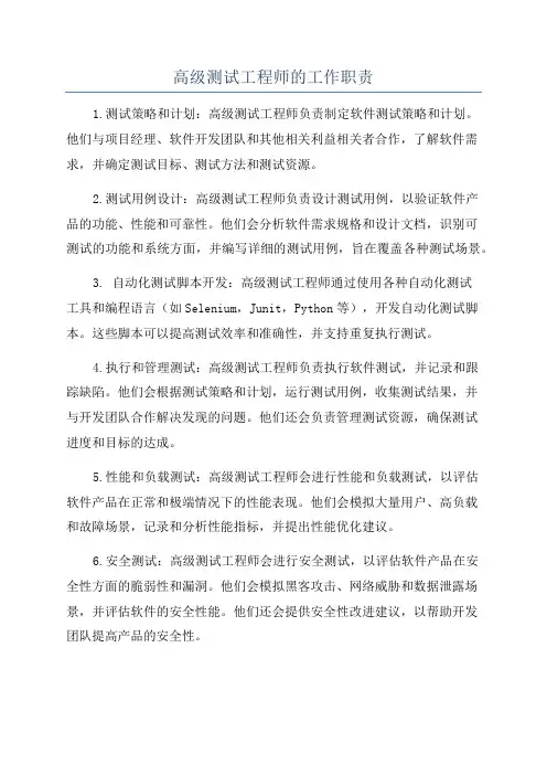 高级测试工程师的工作职责