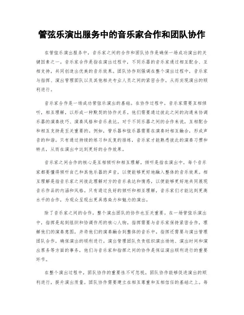管弦乐演出服务中的音乐家合作和团队协作