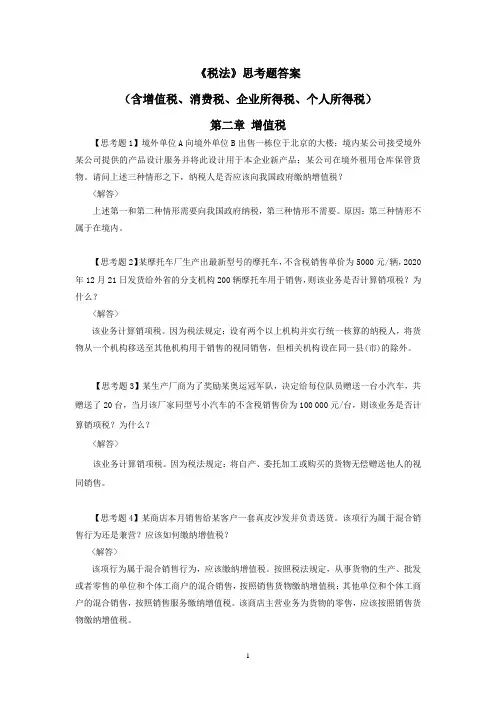 《税法》第5版思考题答案(含增值税、消费税、企业所得税、个人所得税)