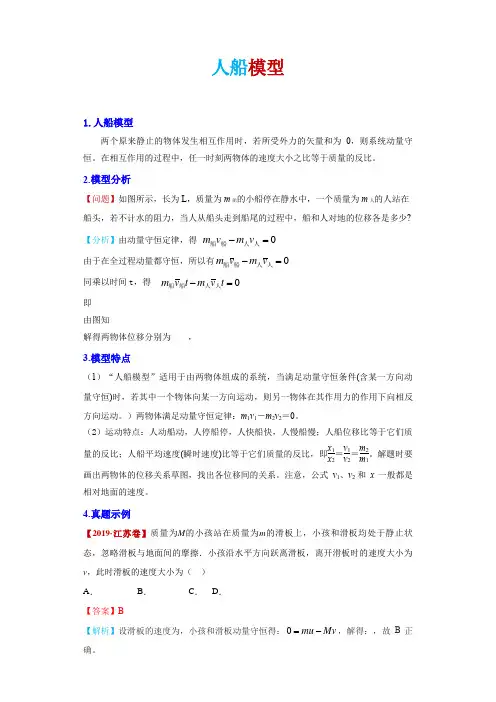 3.人船模型 专题练习-2020-2021学年高二物理人教版选修3-5《动量守恒定律》