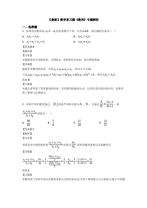 高考数学压轴专题(易错题)备战高考《数列》全集汇编及答案