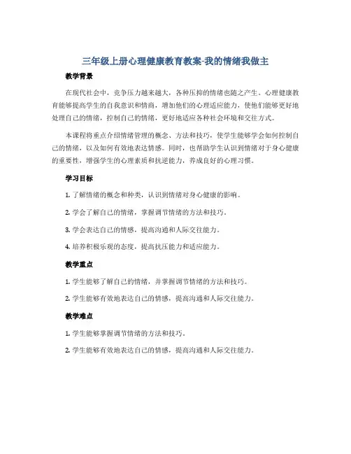 三年级上册心理健康教育教案-我的情绪我做主 全国通用