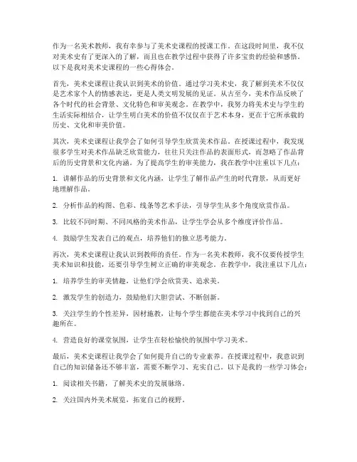 教师美术史课程心得体会