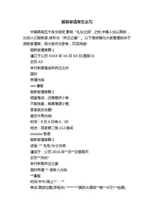 搬新家请柬怎么写